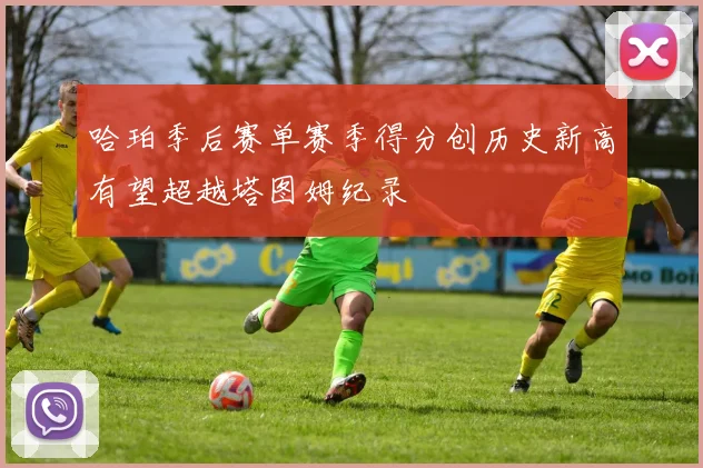 哈珀季后赛单赛季得分创历史新高有望超越塔图姆纪录