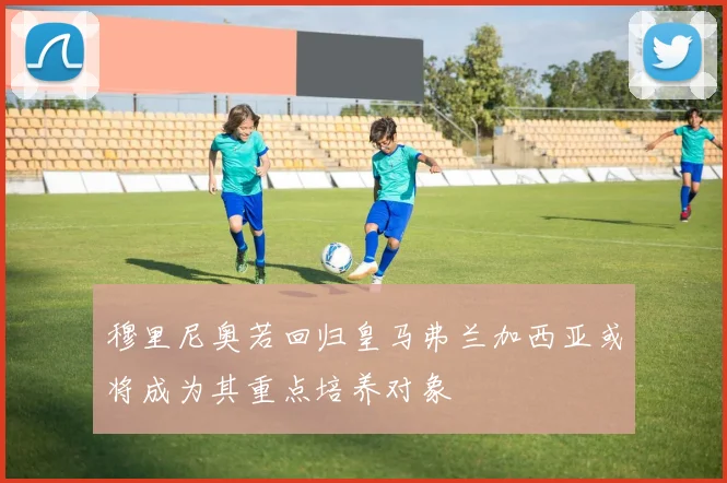 穆里尼奥若回归皇马弗兰加西亚或将成为其重点培养对象