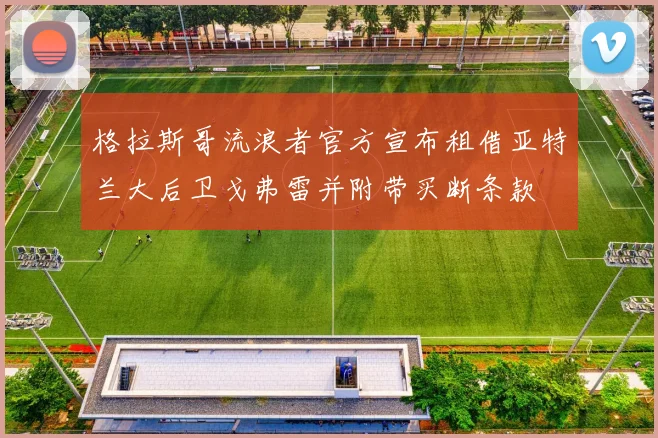 格拉斯哥流浪者官方宣布租借亚特兰大后卫戈弗雷并附带买断条款