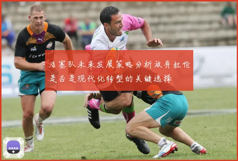 活塞队未来发展策略分析放弃杜伦是否是现代化转型的关键选择